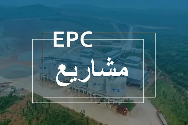مشاريع EPC